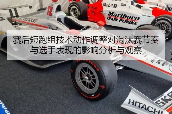 赛后短跑组技术动作调整对淘汰赛节奏与选手表现的影响分析与观察